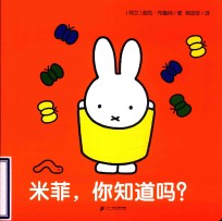 米菲触摸纸板书  米菲  你知道吗 封面