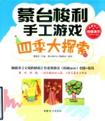 蒙台梭利手工游戏  四季大探索 封面