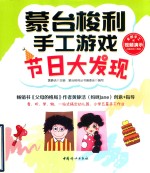 蒙台梭利手工游戏  节日大发现 封面