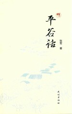 平谷话 封面