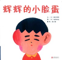 启发精选世界优秀畅销绘本  辉辉的小脸蛋  精装绘本 封面