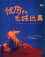 忧伤的毛绒玩具 封面