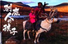 驯鹿人的孩子