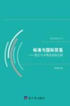 标准与国际贸易  理论与中国的经验证据 封面