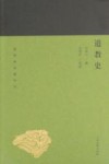 蓬莱阁典藏系列  道教史 封面