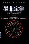 墨菲定律  每天学点心理学 封面