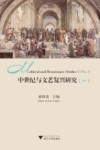 中世纪与文艺复兴研究 1 封面