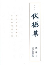 伏枥集 封面