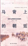 马背上的朝廷  巡幸与清朝统治的建构1680-1785 封面