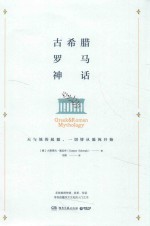 古希腊罗马神话 封面