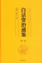 白话资治通鉴  第1册 封面