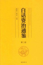 白话资治通鉴  第2册 封面