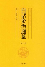 白话资治通鉴  第3册 封面