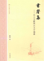 出土文献与古文字研究丛书  书馨集  出土文献与古文字论稿 封面