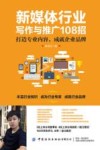 新媒体行业写作与推广108招  打造专业内容，成就企业品牌 封面