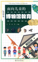 面向儿童的博物馆教育 封面