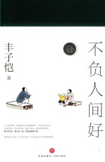 不负人间好 封面