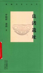 良渚文化 封面