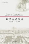 大学法语阅读 封面