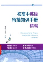 初高中英语衔接知识手册精编 封面