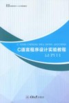 高等学校“十三五”规划教材  C语言程序设计实验教程 封面