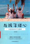 与孩子谈心  26堂高效亲子沟通课 封面