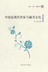 中国近现代作家与藏书文化 封面