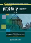 商务翻译  英译汉  第2版 封面