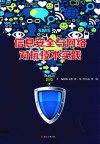 信息安全与网络对抗技术实践 封面