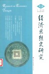 经济思想史研究  第1辑 封面