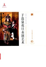 于连泉花旦表演艺术 电子书封面