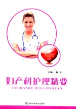 妇产科护理精要 封面