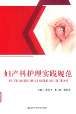 妇产科护理实践规范 封面