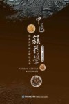 中医簇药学 封面