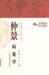 仲景病案学 封面