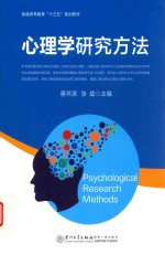 心理学研究方法 封面