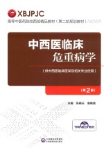 高等中医药院校西部精品教材  第二轮规划教材  中西医临床危重病学  第2版 封面