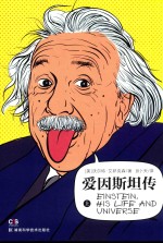 爱因斯坦传  上 电子书封面