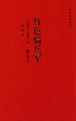 红色骑兵军 封面