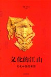 文化的江山 01 文化中国的来源 封面