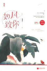 如风致你 封面