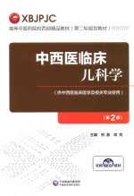 高等中医药院校西部精品教材 中西医临床儿科学 封面