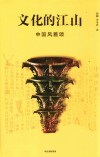 文化的江山  03  中国风雅颂 封面