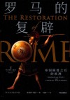 罗马的复辟 封面