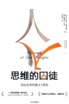 思维的囚徒  活出生命的意义7原则 封面