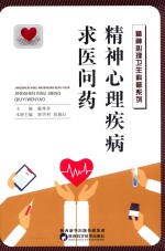 精神心理疾病求医问药 封面