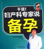 干货！妇产科专家说备孕 封面