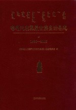 喀喇沁左翼蒙古族自治县志 封面