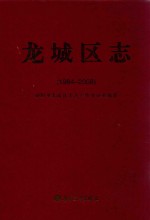 龙城区志 封面