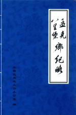 孟克乡、八里堡乡纪略 封面